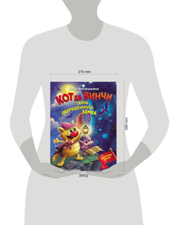 Кот да Винчи. Тайна разрушенного замка