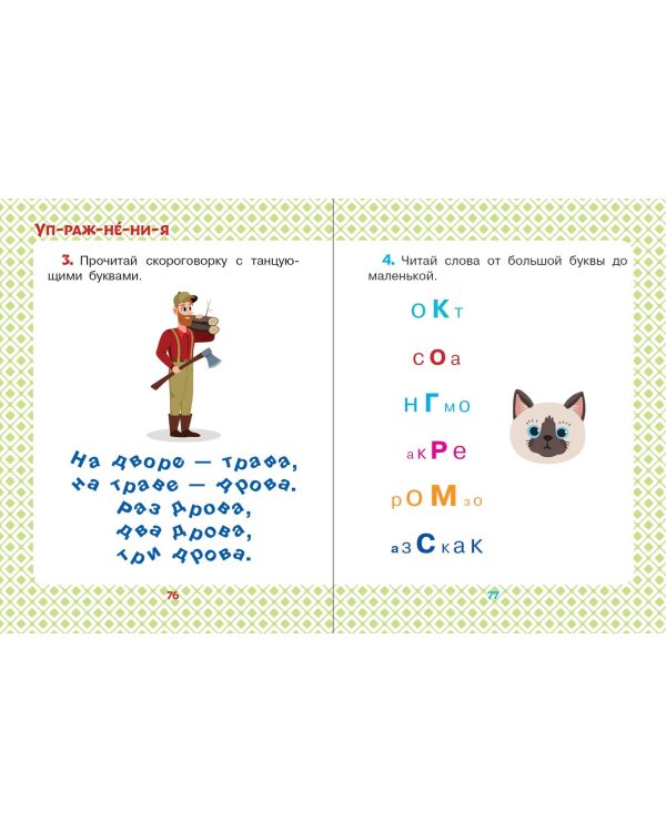 Сказки-минутки для первого чтения