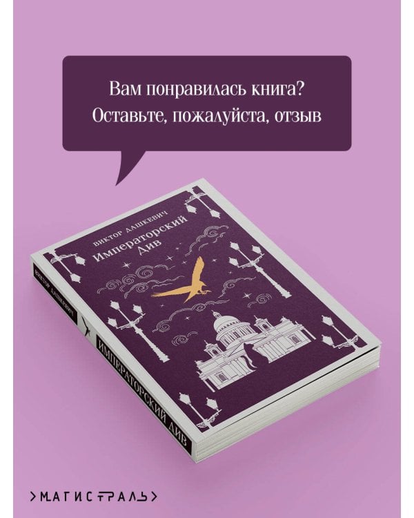 Императорский Див. Колдун Российской империи