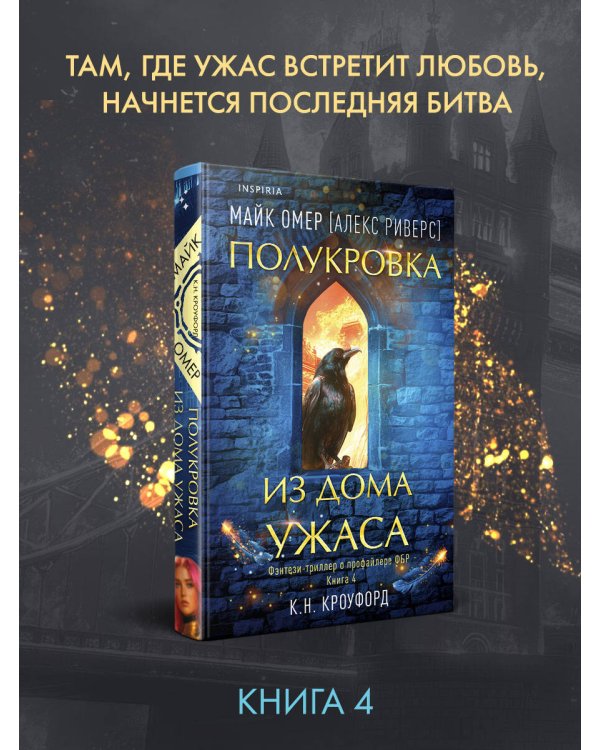 Полукровка из Дома Ужаса (#4)