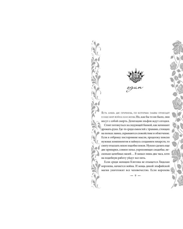 Узы магии. Сделка с королем эльфов (#1)