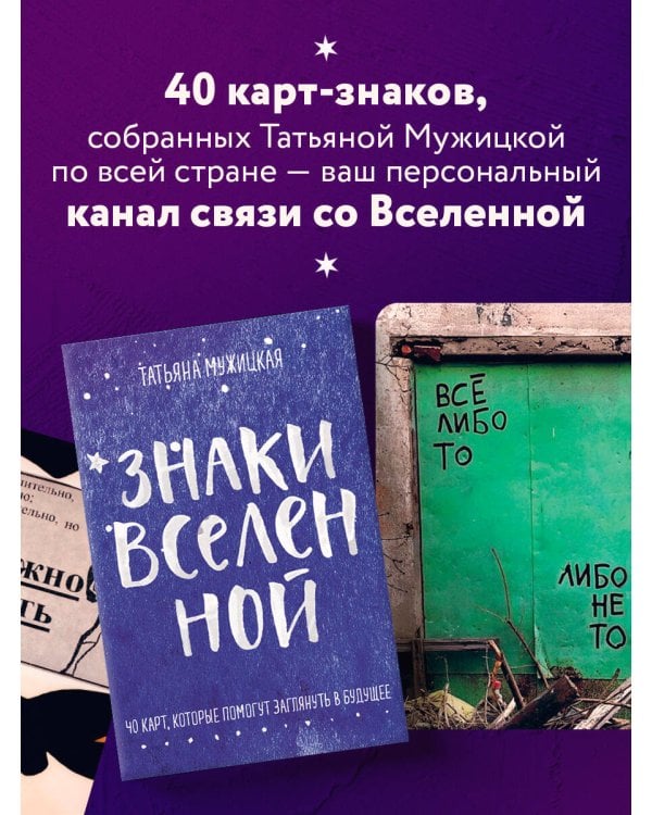 Знаки вселенной. 40 карт, которые помогут заглянуть в будущее