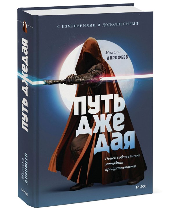 Путь джедая. Поиск собственной методики продуктивности