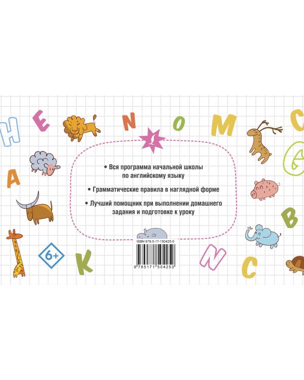 Все правила английского языка в схемах и таблицах для начальной школы
