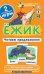 ОГ6. Ёжик. Читаем предложения. Набор карточек