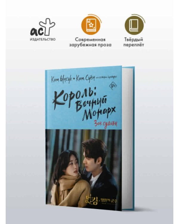 Король: Вечный монарх. Зов судьбы