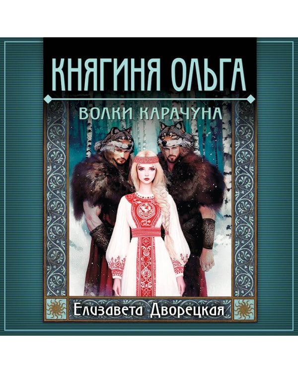Княгиня Ольга. Волки Карачуна