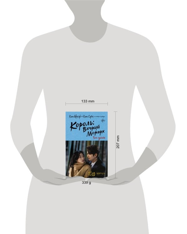 Король: Вечный монарх. Зов судьбы