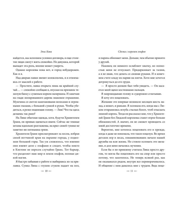 Узы магии. Сделка с королем эльфов (#1)