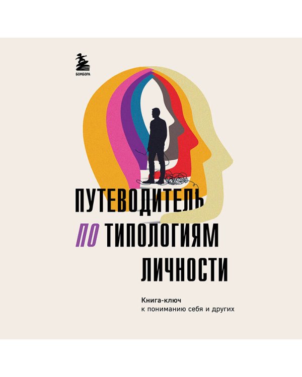 Путеводитель по типологиям личности. Книга-ключ к понимаю себя и других