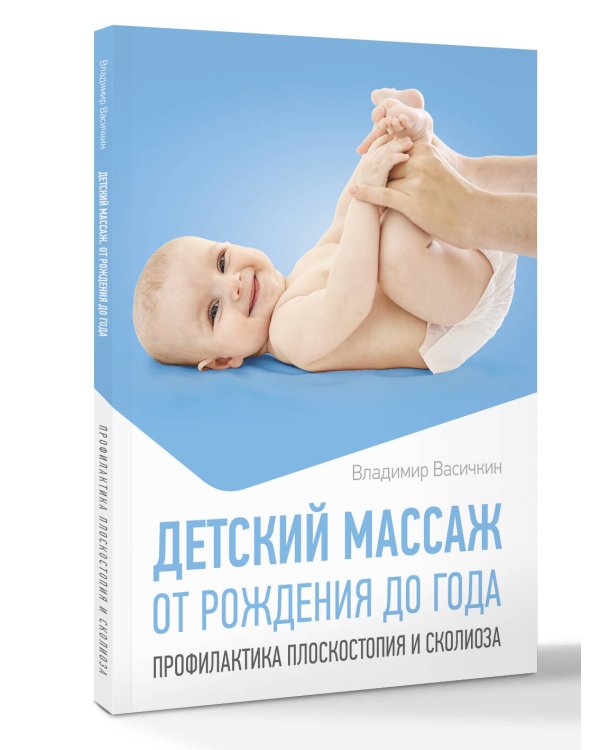 Детский массаж. От рождения до года. Профилактика плоскостопия и сколиоза