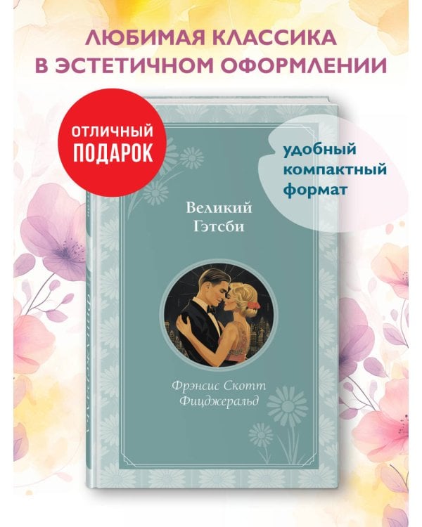 Великий Гэтсби
