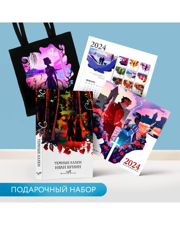 Набор подарочный для нее "Белая птица. Темные аллеи": шоппер "Ночь нежна", книга "Темные аллеи", календарь "Белая птица"