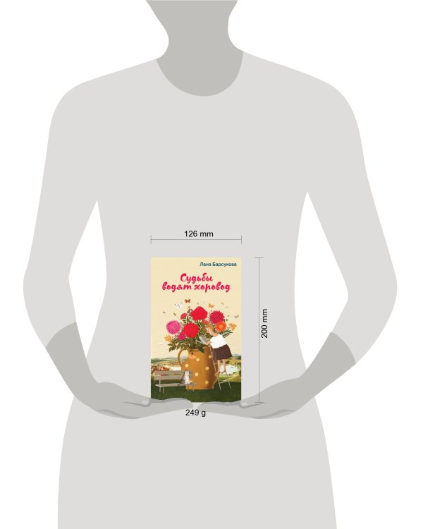 Судьбы водят хоровод