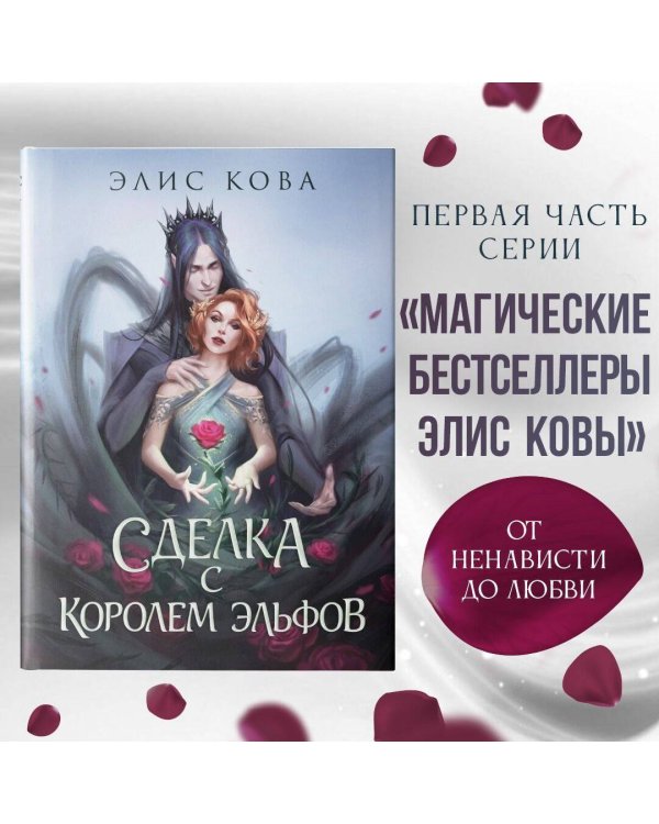 Узы магии. Сделка с королем эльфов (#1)