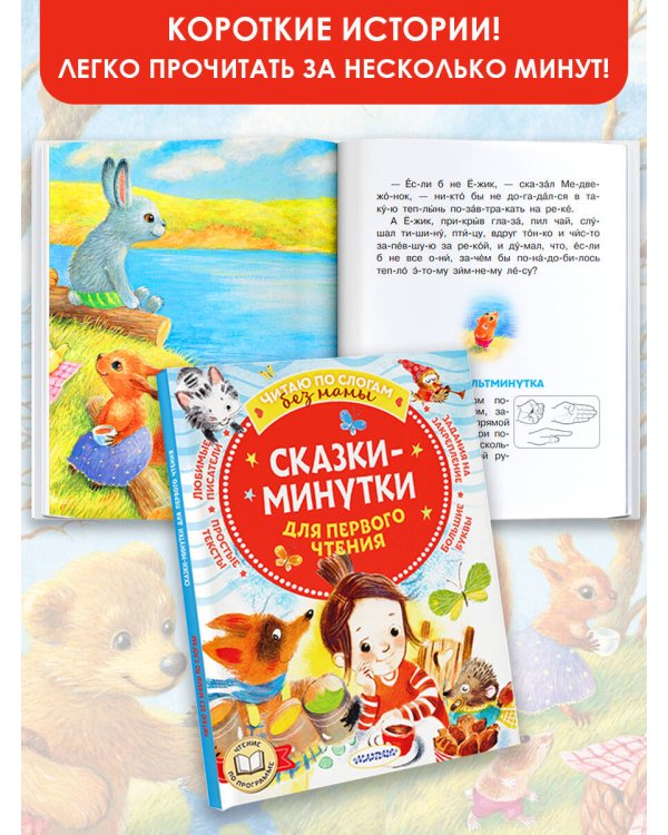Сказки-минутки для первого чтения