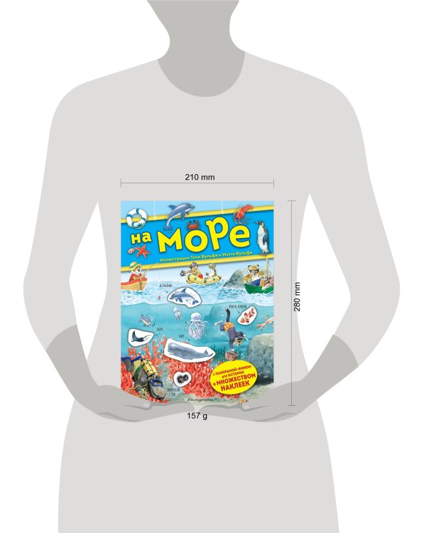 На море. Книга с наклейками