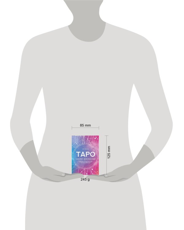 Таро Секрет Вселенной. Подчини пространство и время, создай своё лучшее будущее