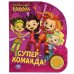 Супер-команда. СКАЗОЧНЫЙ ПАТРУЛЬ (1 кн. 3 пес., фольга) 152х185мм, 8стр Умка в кор.24шт