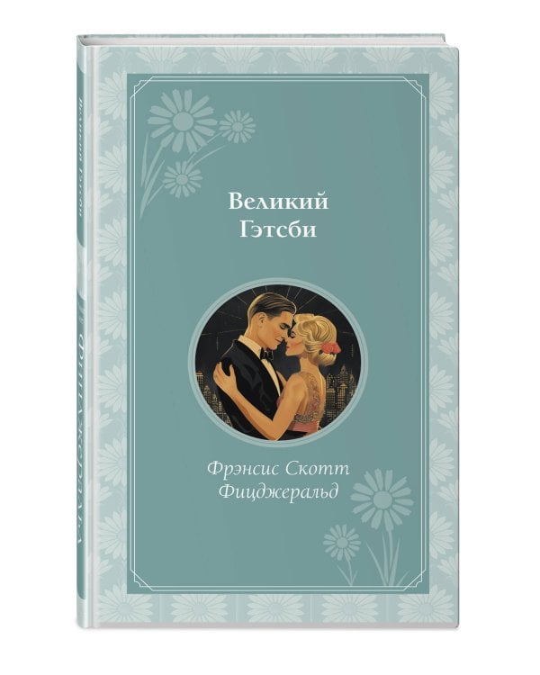 Великий Гэтсби