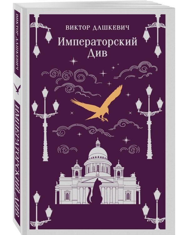 Императорский Див. Колдун Российской империи