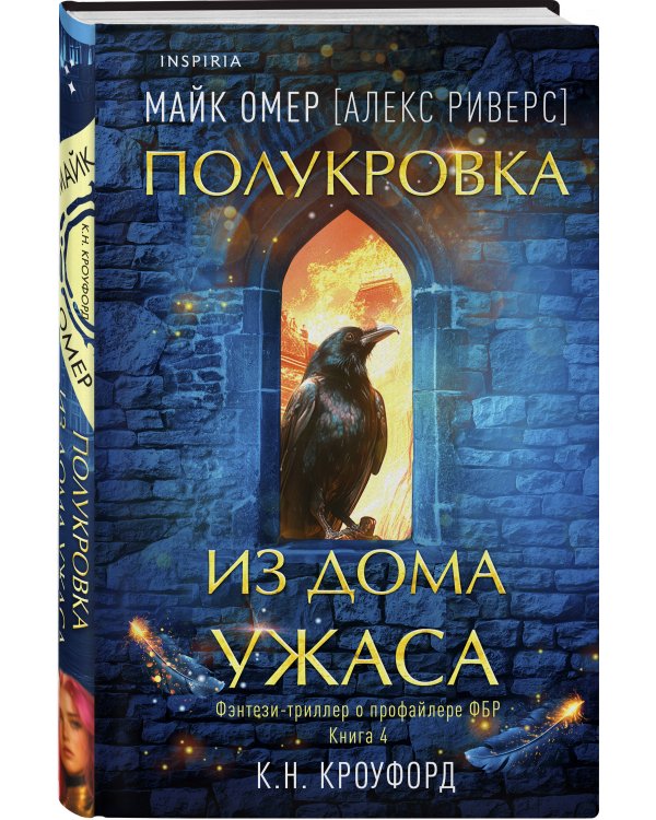 Полукровка из Дома Ужаса (#4)