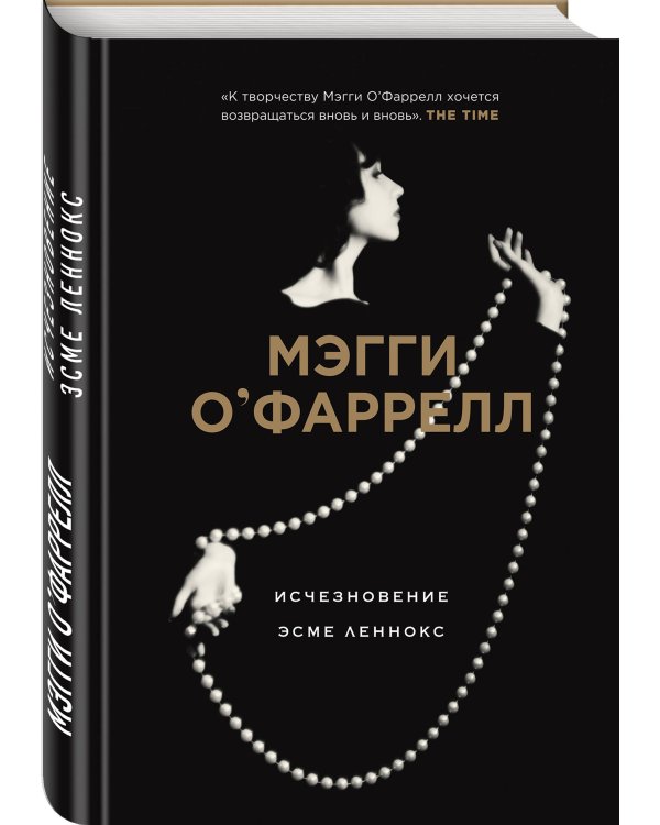 Исчезновение Эсме Леннокс