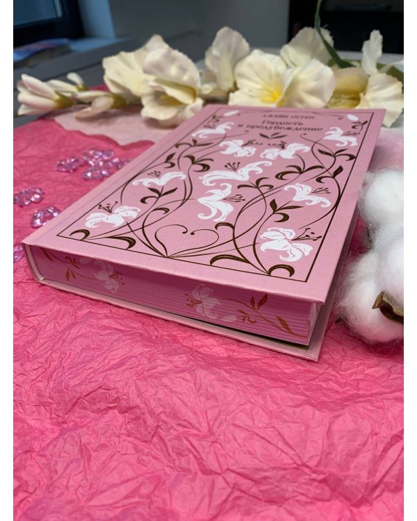 Гордость и предубеждение. Подарочное издание