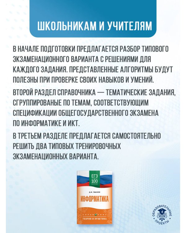 ЕГЭ. Информатика. ЕГЭ на 100 баллов. Справочник: Теория и практика