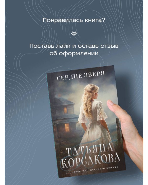 Сердце зверя