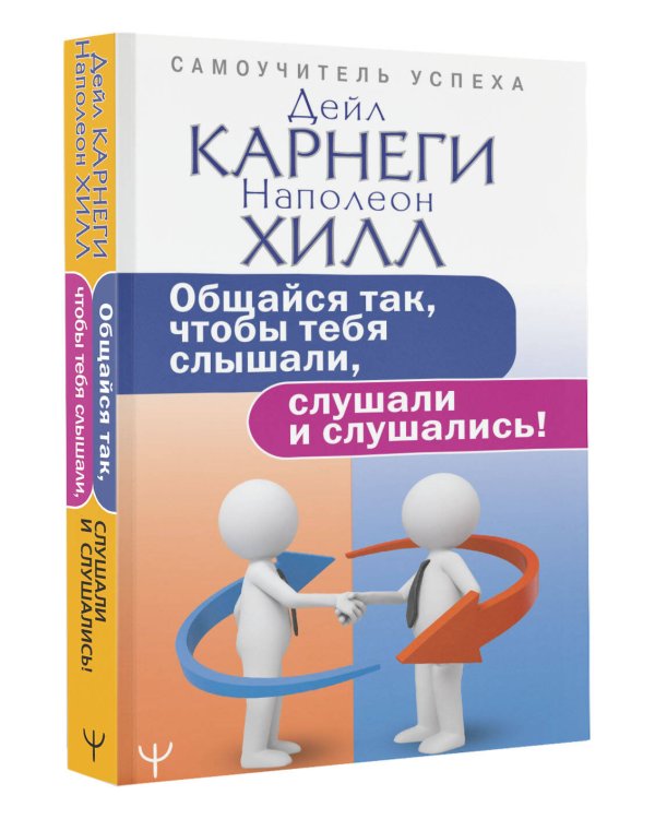 Общайся так, чтобы тебя слышали, слушали и слушались!