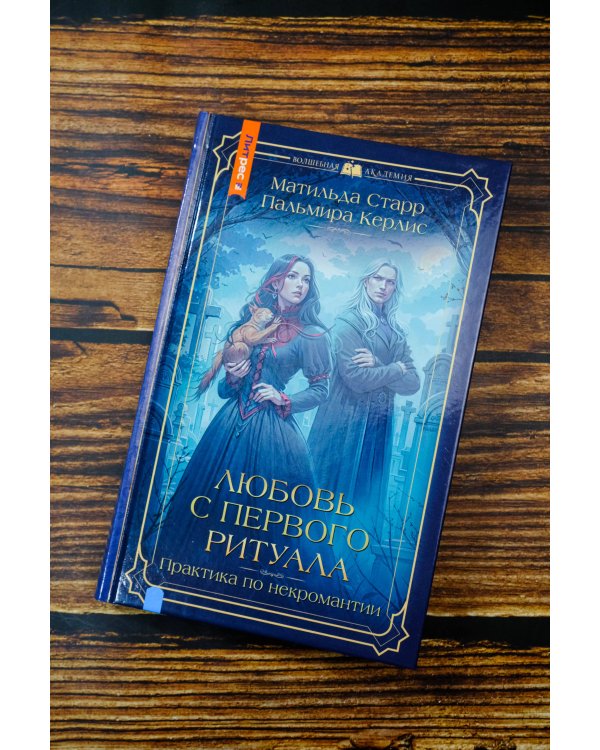 Любовь с первого ритуала