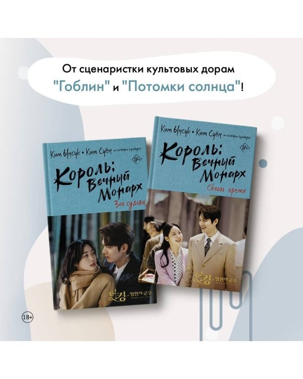 Король: Вечный монарх. Зов судьбы