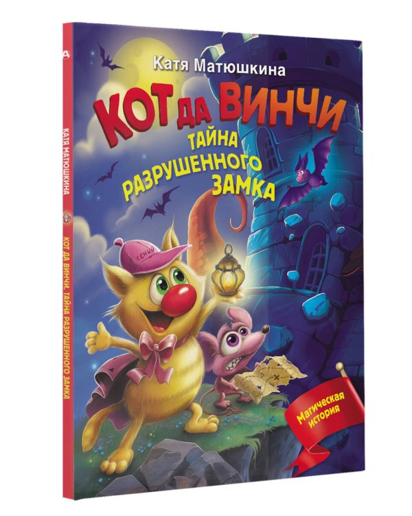 Кот да Винчи. Тайна разрушенного замка