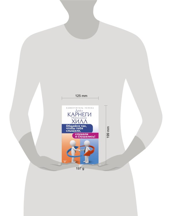 Общайся так, чтобы тебя слышали, слушали и слушались!