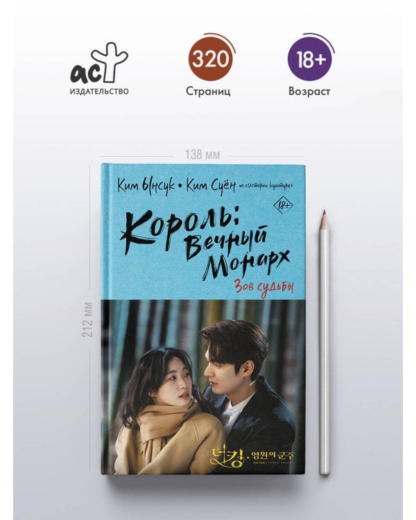 Король: Вечный монарх. Зов судьбы