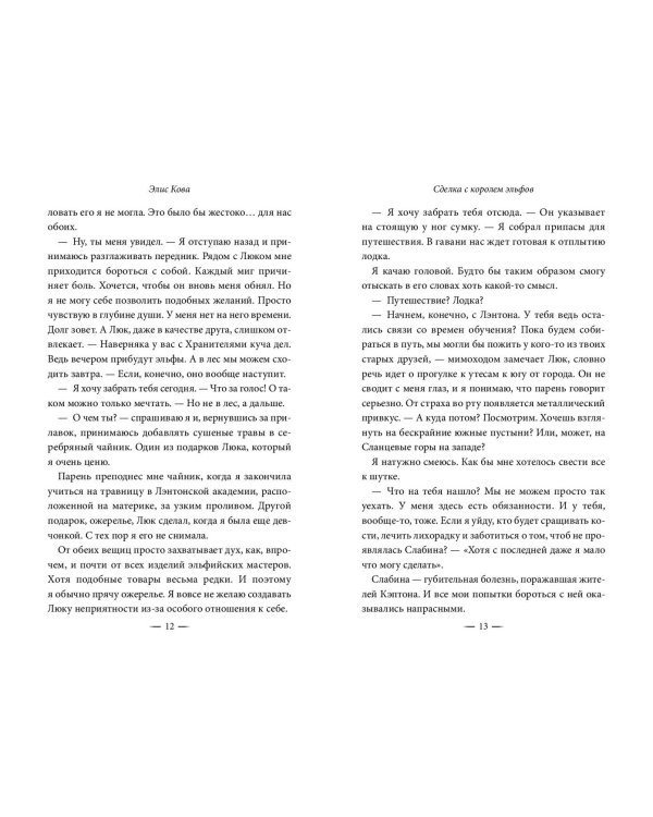 Узы магии. Сделка с королем эльфов (#1)