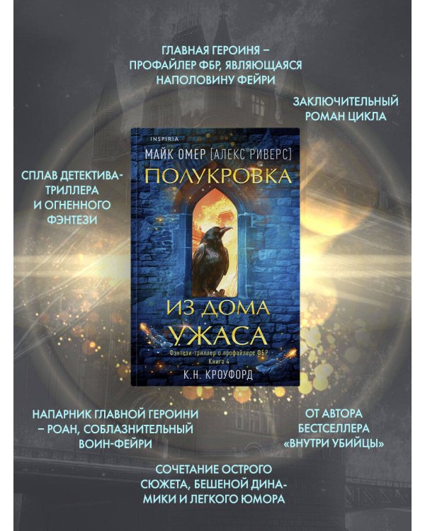 Полукровка из Дома Ужаса (#4)