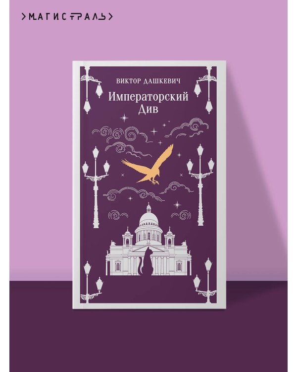 Императорский Див. Колдун Российской империи