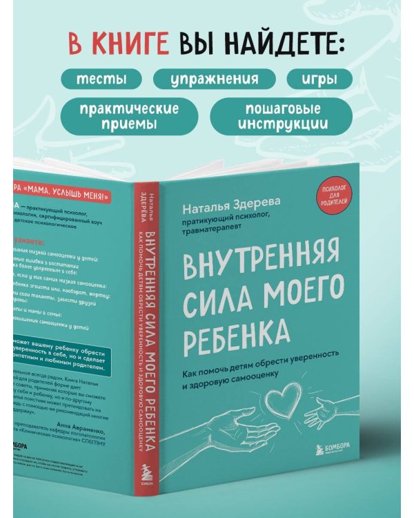 Внутренняя сила моего ребенка. Как помочь детям обрести уверенность и здоровую самооценку