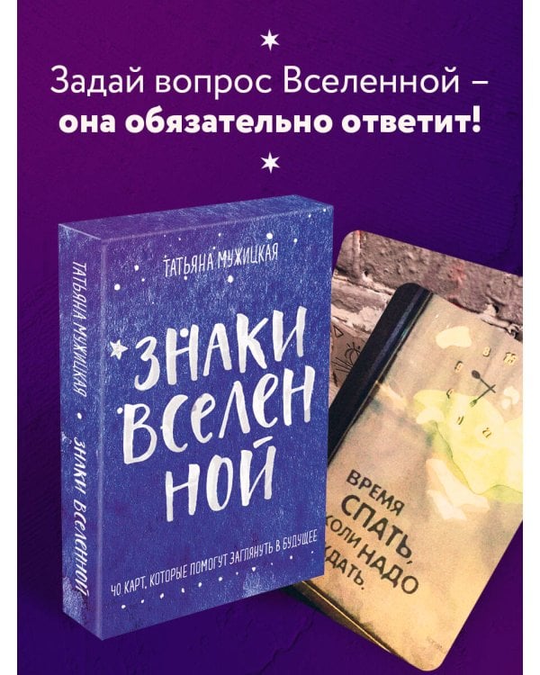 Знаки вселенной. 40 карт, которые помогут заглянуть в будущее
