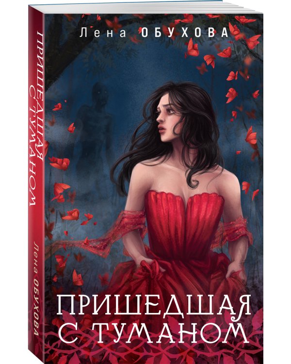 Пришедшая с туманом