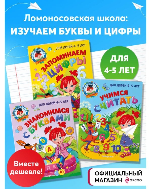 Комплект из 3-х книг. Учим буквы и цифры. Ломоносовская школа