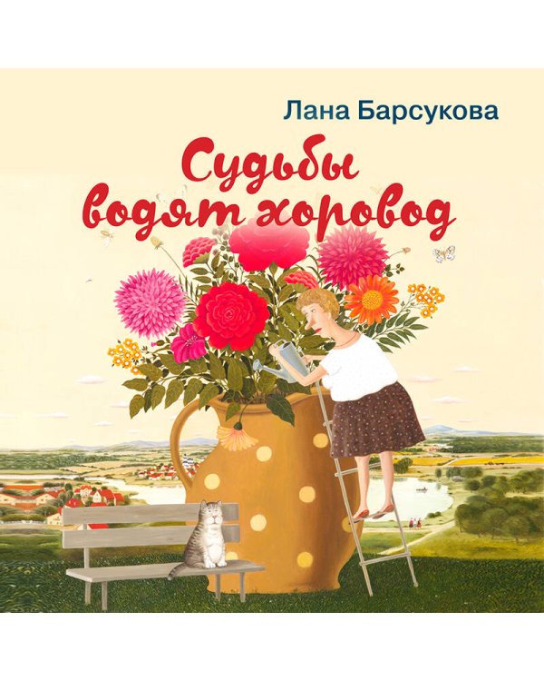 Судьбы водят хоровод