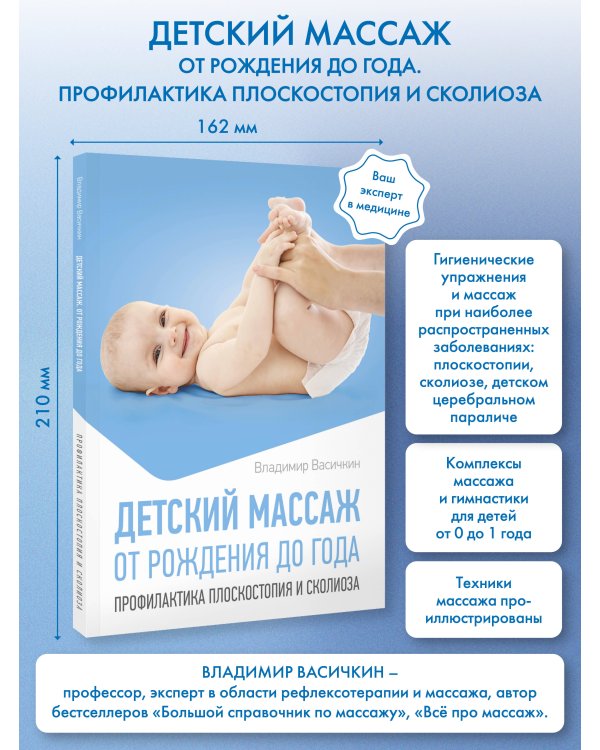 Детский массаж. От рождения до года. Профилактика плоскостопия и сколиоза
