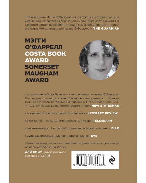 Исчезновение Эсме Леннокс