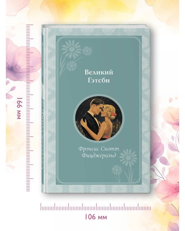 Великий Гэтсби