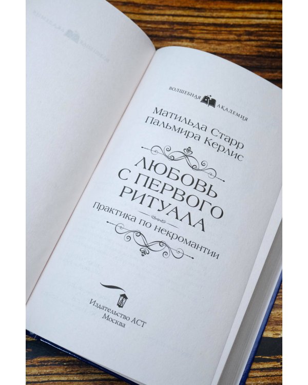 Любовь с первого ритуала