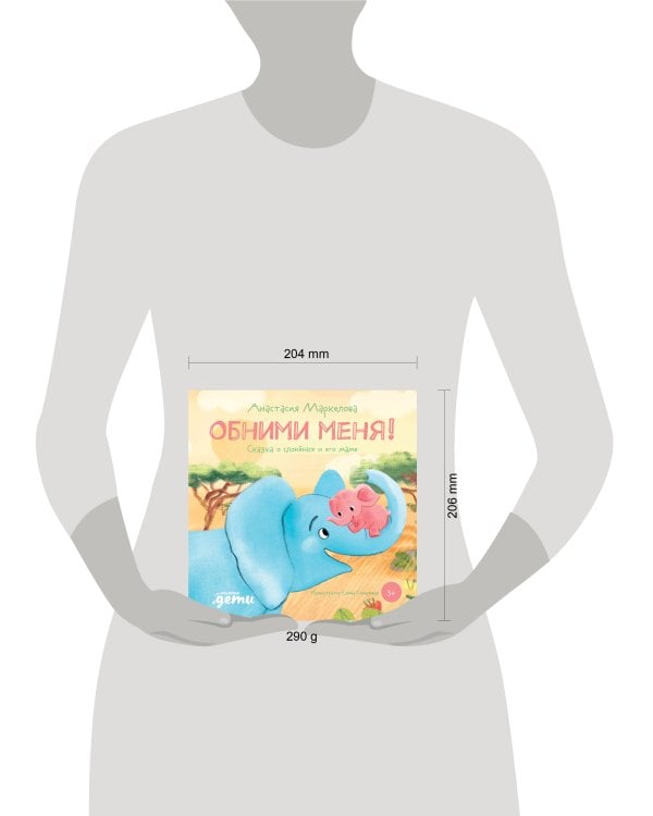 Обними меня! Сказка о слонёнке и его маме + ЗМК