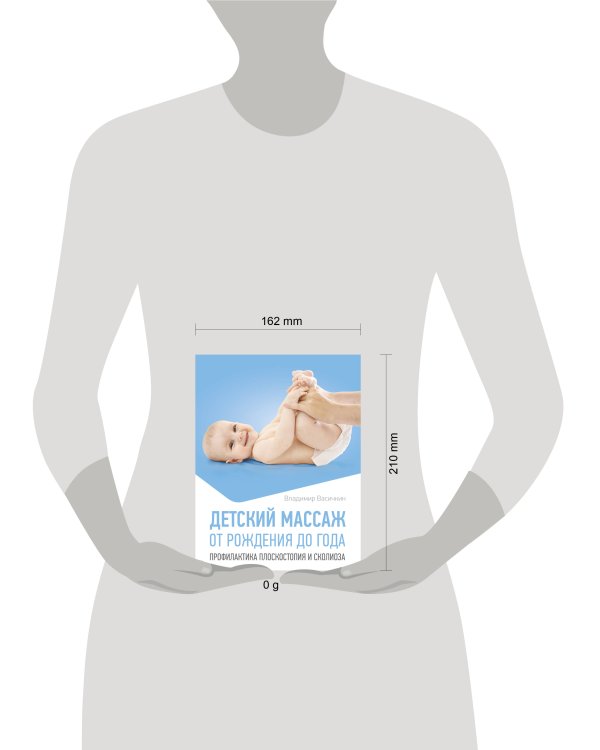 Детский массаж. От рождения до года. Профилактика плоскостопия и сколиоза